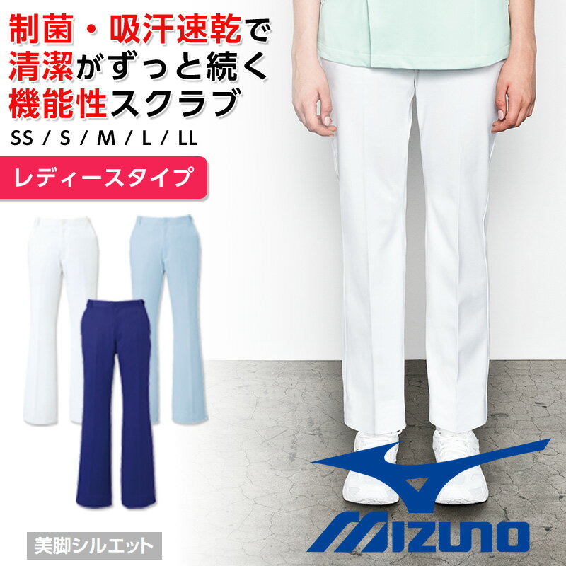 白衣 ミズノ スクラブパンツ レディース Mizuno スクラブ 医療パンツ 吸汗速乾 透け防止