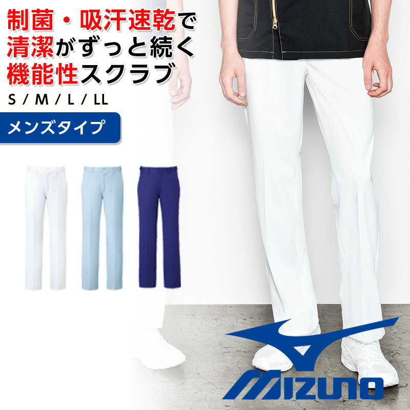 白衣 スクラブパンツ 男性 ミズノ 医療 mizuno スクラブ パンツ 男性 医療用パンツ