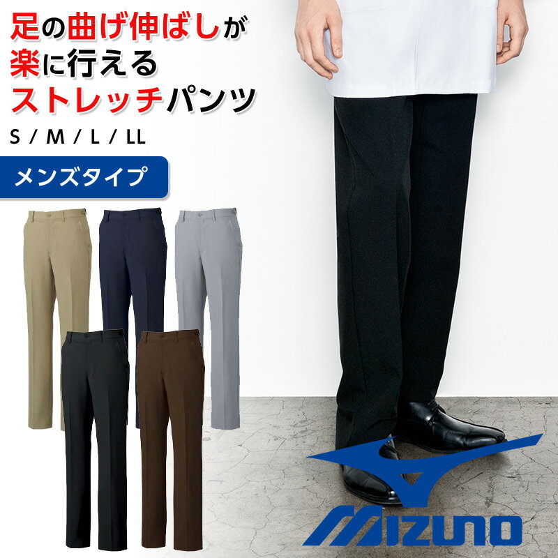 ミズノ ストレッチパンツ メンズ 白衣 ウエストアジャスター付き 男性 Mizuno 医療用 ボトムス