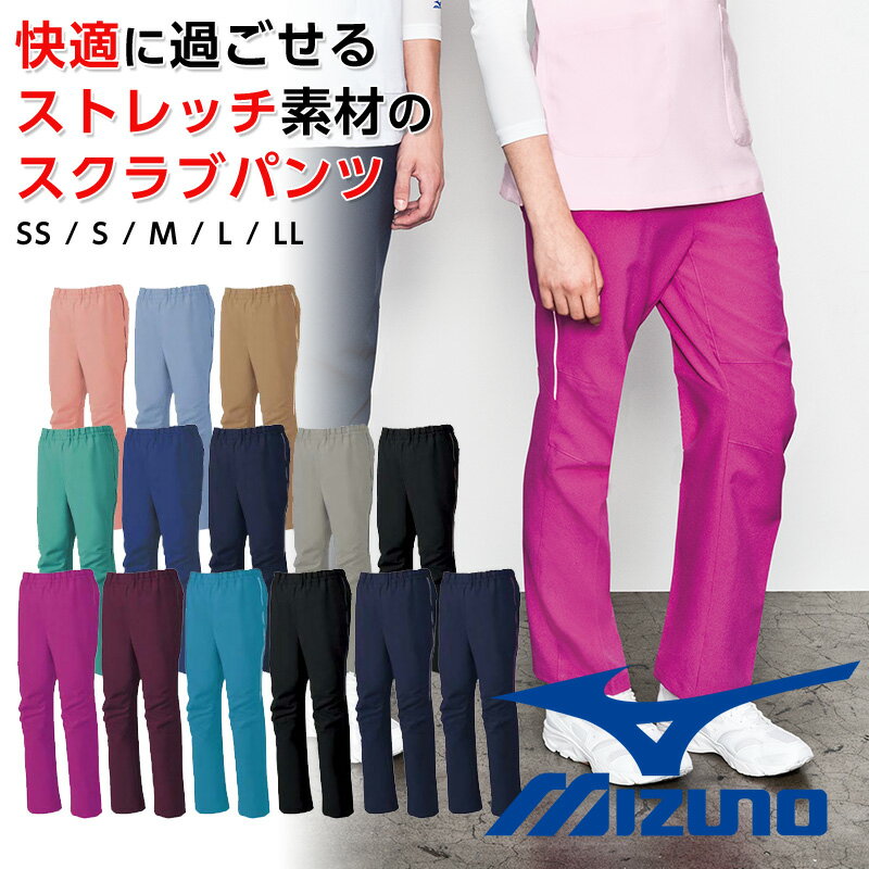 ミズノ スクラブストレッチパンツ 白衣 ミズノ 医療 メンズ レディース 男女兼用 股下マチ