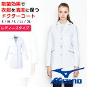 白衣 ドクターコート レディース 診察衣 女性 ミズノ 医療用白衣 mizuno メディカルウェア—