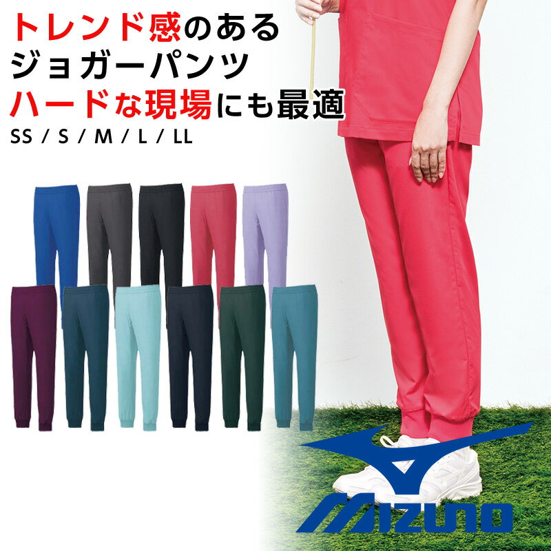 白衣 スクラブパンツ ミズノ ジョガーパンツ 医療用白衣 Mizuno ユニセックス ストレッチパンツ 吸汗速乾