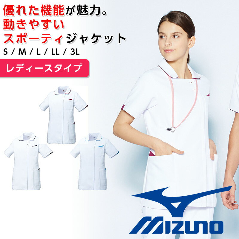 ミズノ スクラブ 白衣 ジャケット Mizuno レディース スポーティージャケット スタイリッシュ