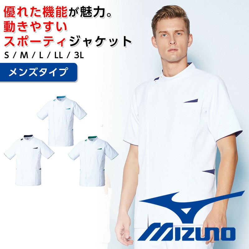 ミズノ スクラブ メンズ スポーティージャケット 白衣 ジャケット 動きやすい スタイリッシュ