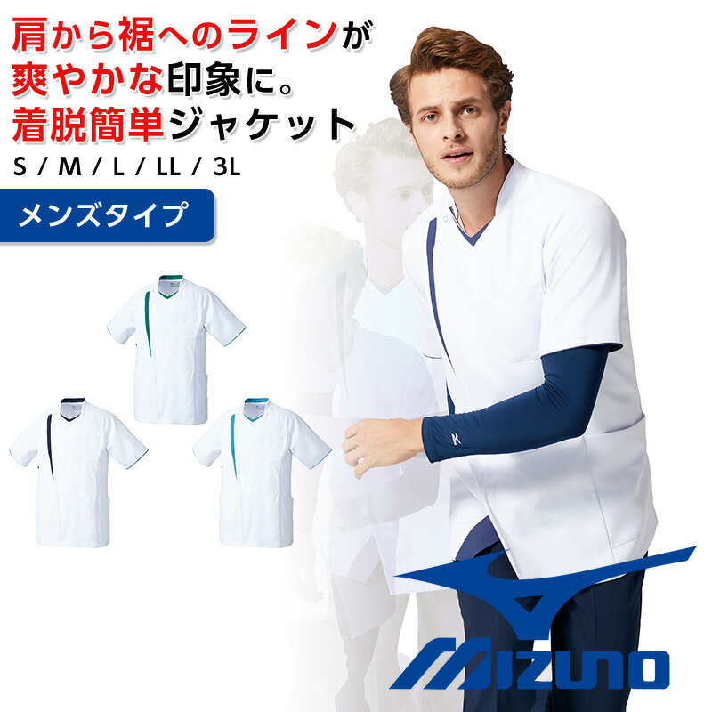 ミズノ スクラブ 白衣 メンズ ジップアップジャケット スタイリッシュ 動きやすい 工業用洗濯対応