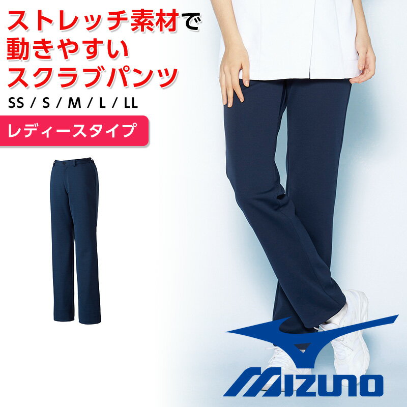 ミズノ スクラブパンツ レディース用 白衣 ストレッチパンツ 動きやすい 吸汗速乾 工業用洗濯対応