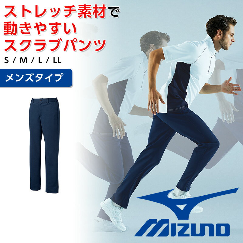 ミズノ スクラブパンツ メンズ 白衣 ストレッチパンツ Mizuno スタイリッシュ 吸汗速乾 工業用洗濯対応