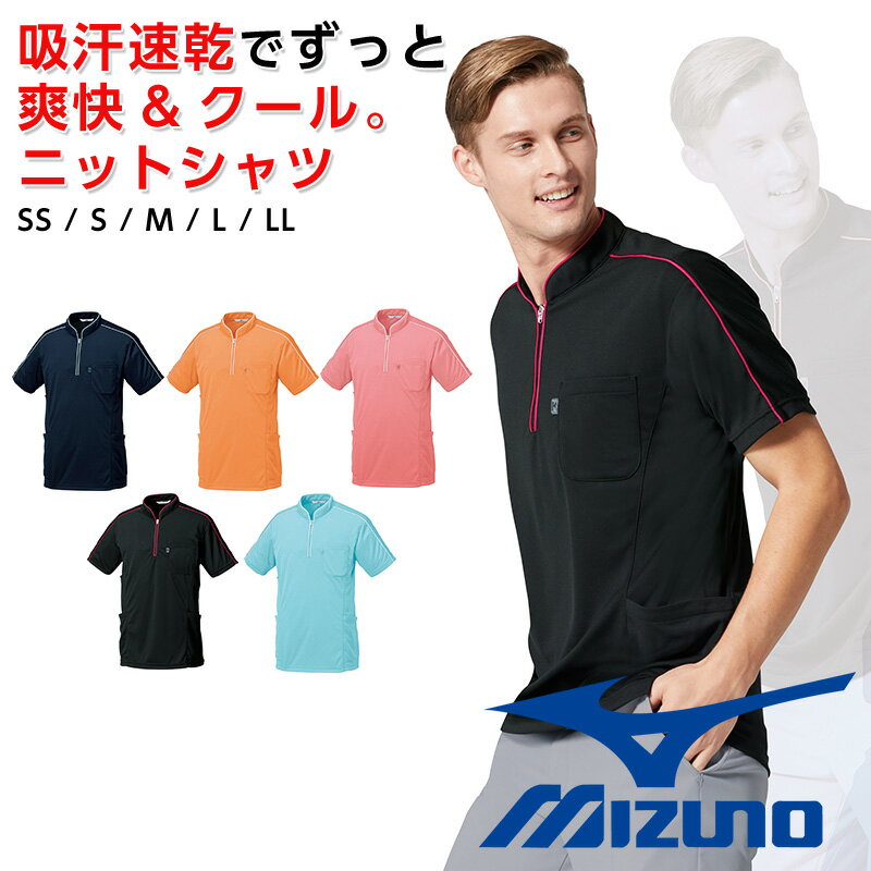 ミズノ ニットシャツ 半袖 ジップアップ ユニセックス 吸汗速乾 スクラブ白衣 パイピング メディカルウェア