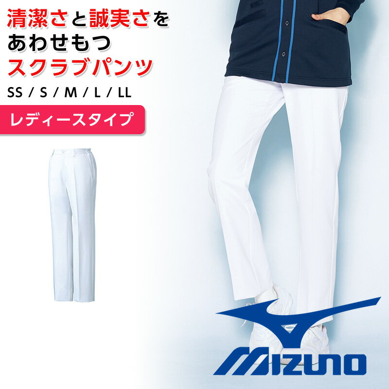 ミズノ スクラブパンツ 白衣 レディース Mizunoスポーティーデザイン 工業用洗濯対応 白パン 透防止のインナー付