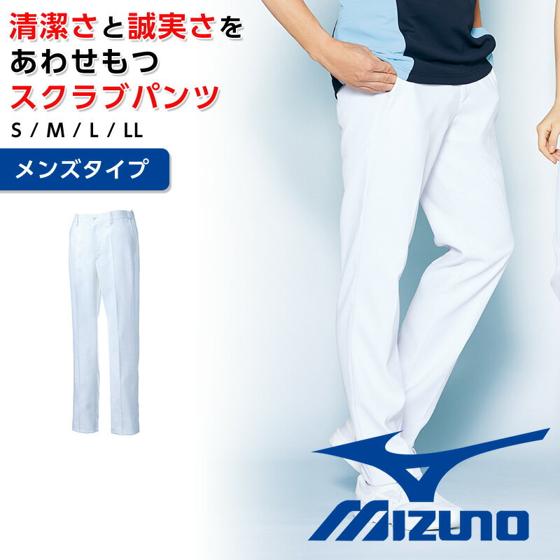 ミズノ スクラブパンツ メンズ 白衣 Mizuno スポーティー 工業用洗濯対応 白パン 透防止