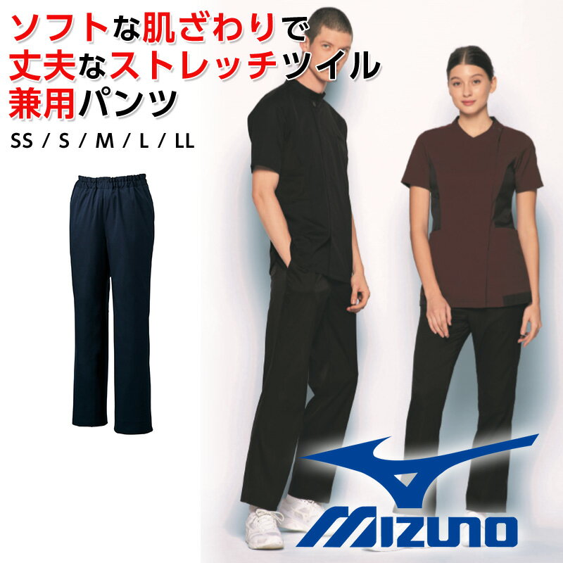 白衣 診察衣 ミズノ スクラブパンツ 男女兼用 ストレッチパンツ ウエストゴム入り 制菌 医療 看護 工業用洗濯対応
