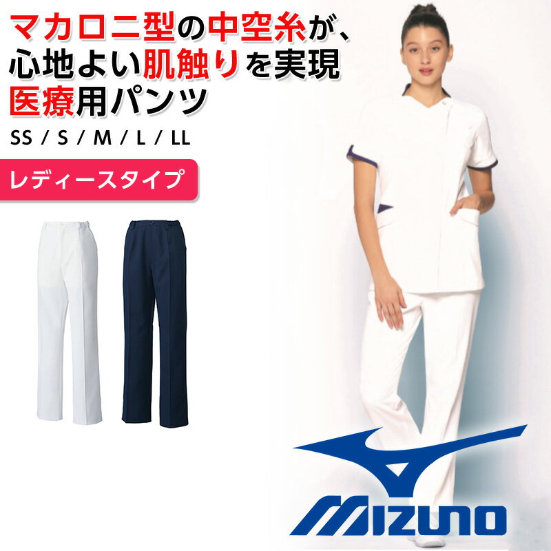 ミズノ レディース スクラブパンツ 白衣 ストレッチパンツ 診察 看護 介護 医療用パンツ 透け防止 制菌 工業洗濯対応 両脇ポケット