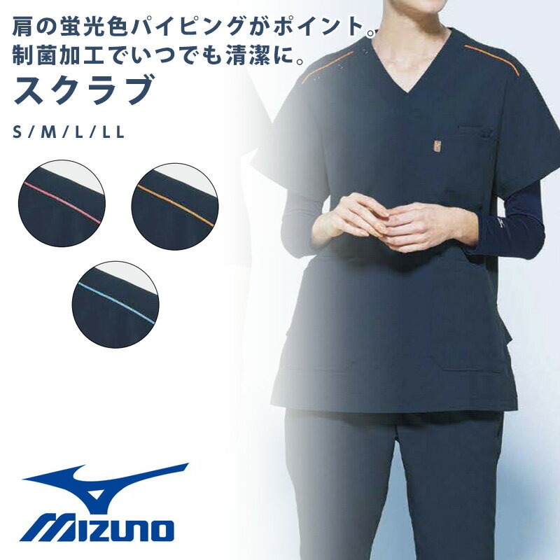 スクラブ メンズ レディース 男女兼用 レディース Mizuno ミズノ 透け防止 制電 工業洗濯対応