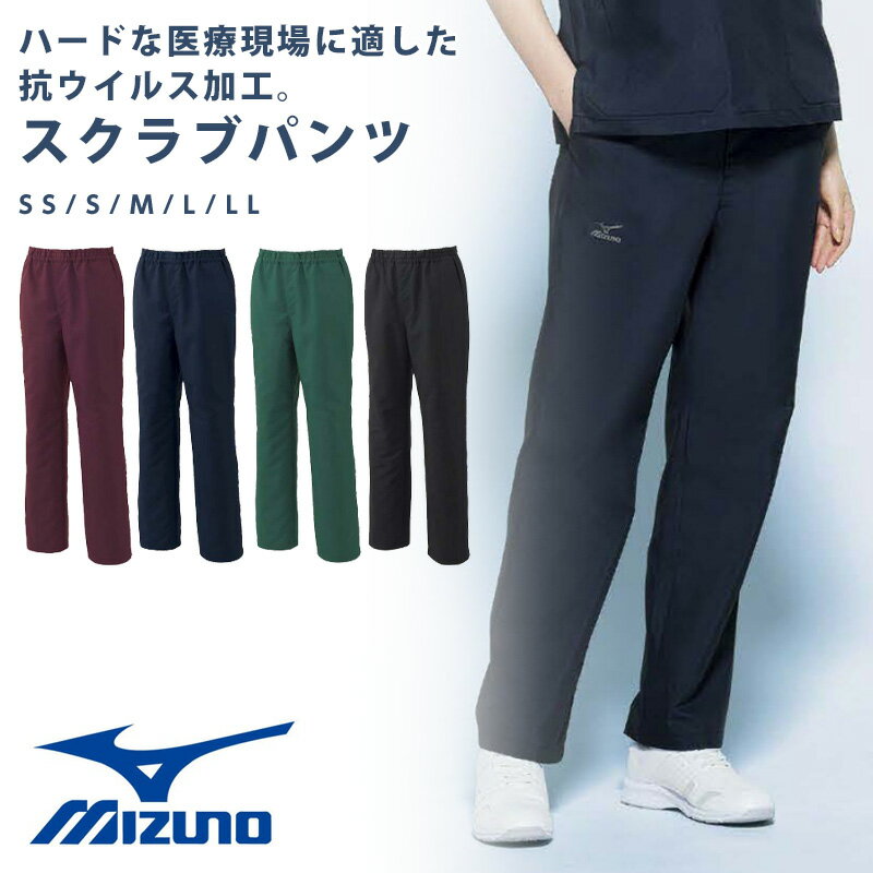 ミズノ スクラブパンツ メンズ レディース 男女兼用 パンツ ウエストゴム入り 制電 抗ウイルス 速乾 医療 看護
