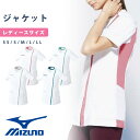 ジャケット ケーシー 白衣 ミズノ レディース 女性 透け防止 ナースウェア 医療 介護 看護 制服 制菌 制電 MIZUNO 医療 医師 ナース 看護師 白衣 診察衣 ストレッチ イージーケア 工業洗濯対応
