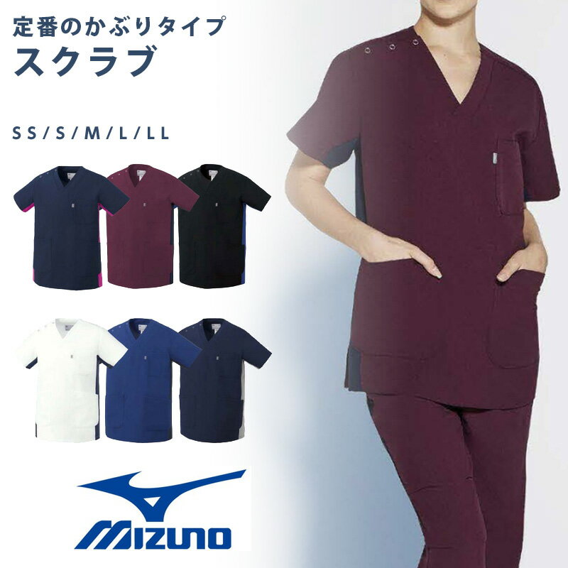 スクラブ ミズノ レディース 女性 メンズ 男性 男女兼用 ナースウェア 医療 介護 看護 制服 MIZUNO 医..