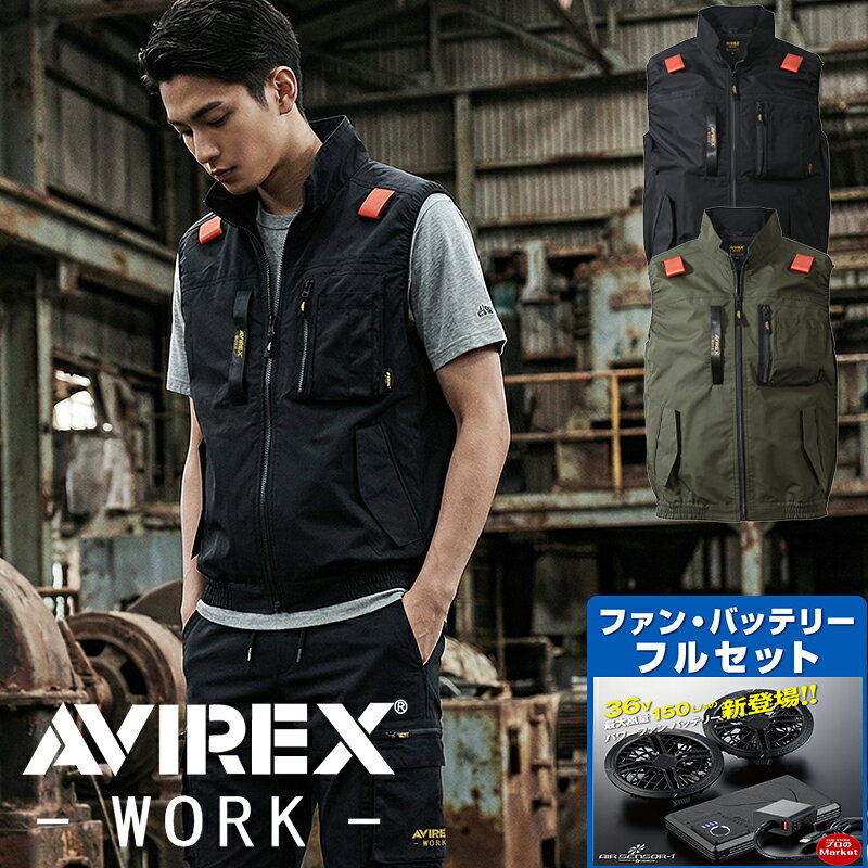 2026 新型バッテリー搭載AVIREX WORK 電動ファン付き ワーク 半袖ベスト ワークベスト ファン バッテリー フルセット 猛暑対策 熱中症予防 作業着 サイドファン 作業服 アビレックス ワークウェア フルセット 36V KS300 電動ファン 新作 クロダルマ 現場