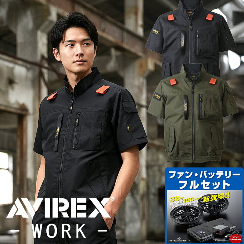 AV413 フルセット 新型バッテリー搭載AVIREX WORK 電動ファン付き ワーク 半袖ブルゾン 半袖ジャンパー ファン バッテリー フルセット 猛暑対策 熱中症予防 作業着 サイドファン アビレックス ワークウェア 36V KS300 電動ファン 新作 クロダルマ 空調作業服