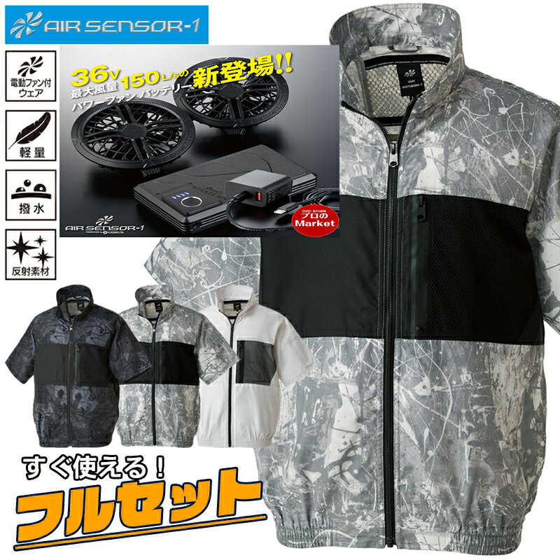 【検索ワード】※商品説明とは関係ありません 作業服 作業着 仕事服 服 仕事着 仕事用 耐熱 猛暑対策 暑さ対策 熱中症予防 春 夏 秋 クールビズ 涼しい 軽い 軽量 薄い 破れにくい リップストップ生地 エコ ブルゾン ファン付きウェア 電動ファン付きウエアフルセット 空調 扇風機 クロダルマ アイトス シンメン ジーベック アタックベース 工事現場 現場作業 バートル ベスト 半袖ブルゾン 長袖ブルゾン 庭師 鳶職 職人 鋼鉄業 建築・建設業 溶接工 ワークウェア ユニフォーム 制服 足場工事 ファン フルセット ハイスペック バッテリー バッテリーセット 風量 モーターファン 最高出力 リチウムイオン ケーブル ファンユニット フルハーネス ワーク アウトドア キャンプ レジャー 釣り DIY 軽作業 農作業 ガーデニング 野球観戦 運動会 運転 バイク ライダー 自転車 通勤 通学 アルミ ヘルメット フード ユニセックス 男女兼用 メンズ レディース 女子 お父さん お母さん 父の日 母の日 兄 姉 弟 妹 家族 プレゼント 自分用 色違い 予備 撥水 UVカット PSE 電気用品安全法認証 着脱可能 エアクラ 強力 遮熱 反射素材 カジュアル マウンテンパーカー ネイビー シルバー ブラック レッド ブルー アーミー サバイバルゲーム エアガン ホワイト 迷彩 ブルー ベスト 半袖ベスト メッシュ 衿裏メッシュ ストレッチバインダーテープ おしゃれ 映え モテ ファッション性 最新 かっこいい 柄 動きやすい 10V 14V 17V 20V 20時間 8時間 5時間 充電時間 3.5時間 押しボタン式 4段階 充電回数 500回 エアセンサー エアセンサーネオ 【注意事項】 株式会社セフト・株式会社空調服の 空調服 との互換性はございません。 株式会社サンエス 空調 風神服 との互換性はございません。ファン＋防水栓、バッテリー、コード、ACアダプター、保証書兼説明書のフルセットです。（風量は4段階に切り替えられます。） 究極のクールビズ。 衣服内の温度を人工的にクールダウン。 高温下の作業も快適に。 連続稼働時間（満充電時） 電圧 36V(最強) 150L/S ＝ 稼働時間約9時間 電圧 28V(強)115L/S ＝ 稼働時間約5時間 電圧 21V(中)85L/S＝ 稼働時間約11時間 電圧 16V(弱)60L/S＝ 稼働時間約20時間 内容　ファン2個(防水栓付き）・充電式リチウムイオンバッテリー1個（充電式リチウムイオン電池：定格入力DC21V/1.2A 定格入力（Type-C):5V/3A 20V/2.2A (45W max) 定格容量：18V/5000mAh(90Wh) 充電時間：約5時間） ACアダプター急速充電器1個（Type-C)、二股ケーブル1本、取り扱い説明書兼保証書1冊 究極のクールビズ。KS300（2026年新型バッテリーセット） 衣服内の温度を人工的にクールダウン。 高温下の作業も快適に。 半袖ジャンパー268791 ファン・バッテリーフルセットks300 ファン付きウェアを初めて購入する方にも安心のフルセット！ 夏の作業を快適にするインナーと合わせればますます涼しく快適に。 ワークにもカジュアルにもオススメ、人気の迷彩カラー!!衣服内の温度を人工的にクールダウン 高温下の作業も快適に。PSマークの種類：PSE。乾きやすくシワになりにくいポリエステル素材使用 ◎軽くて薄いのに破れにくい、リップストップ生地 ◎背中から首廻りを効率よく涼しくできるメッシュを使用 ◎半袖型なので動きやすく涼しい ◎おしゃれな迷彩柄で周りと差がつく！
