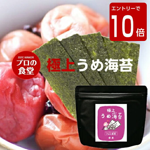 【楽天スーパーSALE 超目玉 半額 】原材料高騰 味付海苔 うめ海苔 1パック 味付け海苔 有明産 プロの食堂 国産 高級 味付けのり ご飯のお供 味のり ぽっきり おつまみ海苔 グルメ ギフト 父の日 母の日 敬老の日 誕生日 グルメ お取り寄せ 味海苔 梅海苔のサムネイル
