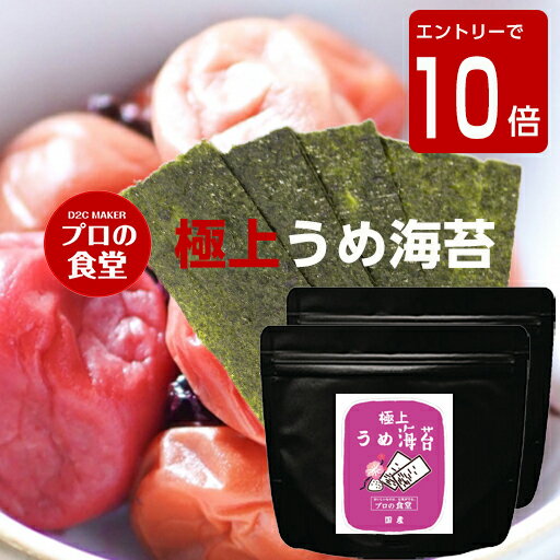 【楽天スーパーSALE 超目玉 半額】原材料高騰 味付け海苔 うめ海苔 2パック 有明産 味付海苔 プロの食堂 国産 高級 味付けのり ご飯のお供 味のり ぽっきり おつまみ海苔 グルメ ギフト 父の日 母の日 敬老の日 誕生日 海苔セット 梅海苔 お取り寄せ 味海苔 惣菜 そばのサムネイル