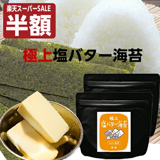 【楽天スーパーSALE 超目玉 半額】原材料高騰 味付け海苔 送料無料 塩バター海苔 2パック 有明産 プロの食堂 味付海苔 国産 高級 味付けのり ご飯のお供 味のり ぽっきり おつまみ海苔 グルメ ギフト 父の日 母の日 敬老の日 誕生日 しおばたー 肴 あて 海苔セットのサムネイル
