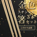 夫婦茶碗 プチギフト 金のはし ステンレス 箸 3本セット 上品高級感 ゴールド 食器 おはし プロの食堂 韓国箸 ステンレス製 家族セット 雑貨 チョッカラ 焼き肉箸 焼き肉 お店 備品 韓国箸 お箸 高級感 鏡面仕上げ アウトドア キャンプ BBQ 正月 お節 夫婦茶碗