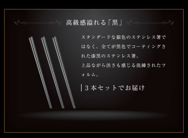 【楽天スーパーSALE 半額 】黒いはし ステンレス 箸 3本セット 上品で高級感のある黒色 黒 漆黒 食器 おはし プロの食堂 韓国箸 ステンレス製 家族セット 雑貨 チョッカラ 焼き肉箸 焼き肉 お店 備品 ステンレス箸 韓国箸 お箸 高級感 鏡面仕上げ アウトドア キャンプ BBQ