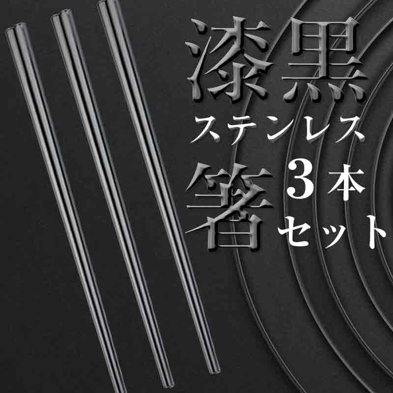 【楽天スーパーSALE 半額 】黒いはし ステンレス 箸 3本セット 上品で高級感のある黒色 黒 漆黒 食器 おはし プロの食堂 韓国箸 ステンレス製 家族セット 雑貨 チョッカラ 焼き肉箸 焼き肉 お店 備品 ステンレス箸 韓国箸 お箸 高級感 鏡面仕上げ アウトドア キャンプ BBQ