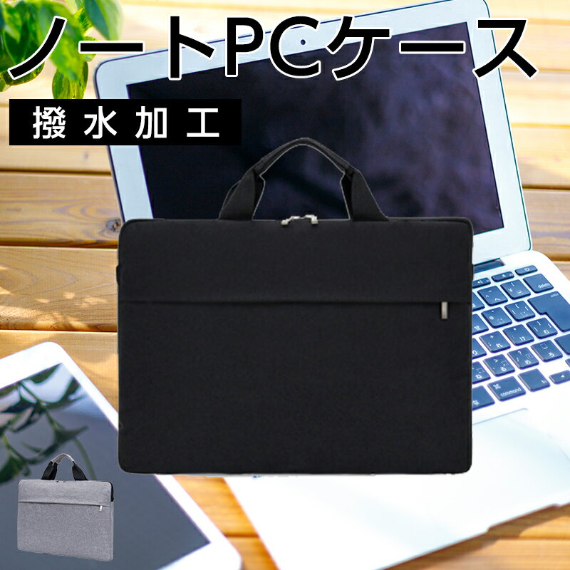 PCケース ノートパソコン 撥水加工 ブラック 黒かばん タブレット ipad 軽量 ビジネスバッグ 携帯 持ち運び便利 無地
