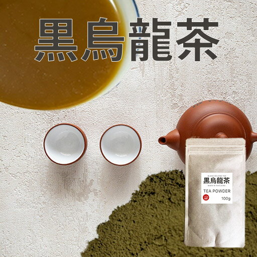 黒烏龍茶パウダー 100g 静岡産茶葉100％使用 国産 黒ウーロン茶 粉末　プロの食堂 青茶 台湾茶 中国茶 ..