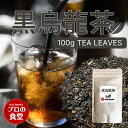 黒烏龍茶 茶葉 100g 静岡産茶葉100%使用 国産 黒ウーロン茶 ティーバッグ プロの食堂 青茶 台湾茶 中国茶 独特の爽やかな香り 烏龍茶 無添加 無着色...