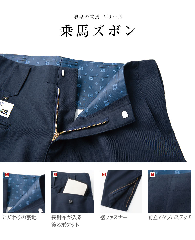 庭師愛用 乗馬ズボン HOOH 鳳凰 村上被服 乗馬クラブ 鳶服 植木 職人 庭師 造園業 作業服 作業着 作業用ボトムス 職人ズボン 太ももゆとり 上質サージ素材 ダブルステッチ 裾ファスナー 長財布が入る後ポケット 楽天ランキング1位 5冠