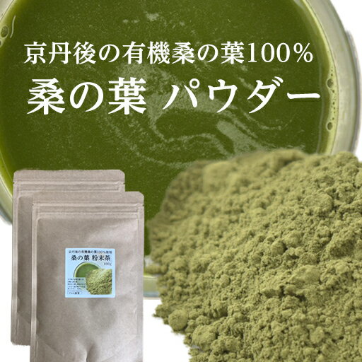 【楽天ランキング1位】 桑の葉パウダー 粉末 有機栽培 粉末茶 桑茶 桑の葉茶 プロの食堂 くわの葉 クワの葉 無添加 添加物なし 100g 2セット 有機桑の葉 くわのは 健康茶 健康飲料 カテキン 青…