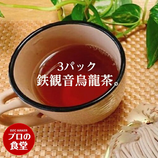 鉄漢音烏龍茶 お得セット 台湾産 鉄観音茶 茶葉 50g × 3パック ウーロン茶 プロの食堂 青茶 台湾茶 中国茶 独特の爽やかな香り 烏龍茶 無添加 無着色 紅茶 健康茶