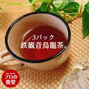 鉄漢音烏龍茶 お得セット 台湾産 鉄観音茶 茶葉 50g × 3パック ウーロン茶 プロの食堂 青茶 台湾茶 中国茶 独特の爽やかな香り 烏龍茶 無添加 無着色 紅茶 健康茶