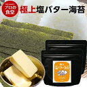 味付け海苔 送料無料 塩バター海苔 2パック 有明産 プロの食堂 味付海苔 国産 高級 味付けのり ご飯のお供 味のり ぽっきり おつまみ海苔 グルメ ギフト 父の日 母の日 敬老の日 誕生日 しおばたー 肴 あて 海苔セット