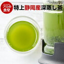 静岡 深蒸し茶 特上 200