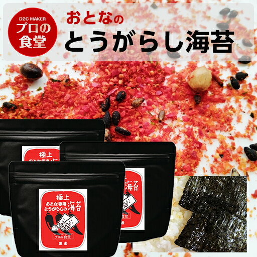 【楽天スーパーSALE 超目玉 半額】海苔 味付け海苔 おとなの唐辛子海苔 3パック 有明産 味付海苔 プロの食堂 国産 高級 味付けのり ご飯のお供 味のり おつまみグルメ ギフト 母の日 誕生日 人気 新商品 肴 日本酒 ビール つまみ 焼き海苔 レッドペッパー 新シリーズのサムネイル