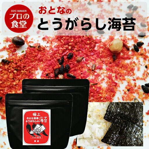 【楽天スーパーSALE 超目玉 半額】海苔 味付け海苔 おとなの唐辛子海苔 2パック 有明産 味付海苔 プロの食堂 国産 高級 味付けのり ご飯のお供 味のり おつまみグルメ ギフト 母の日 誕生日 人気 新商品 肴 日本酒 ビール つまみ 焼き海苔 レッドペッパー 新シリーズのサムネイル