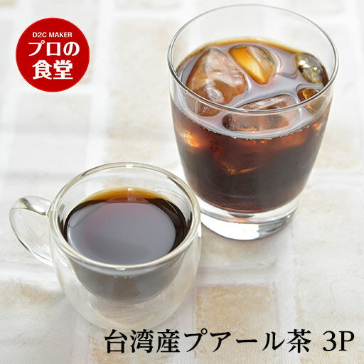 プアール茶 茶葉 台湾産 50g × 3パッ