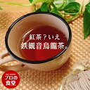 鉄漢音烏龍茶 台湾産 鉄観音茶 茶葉