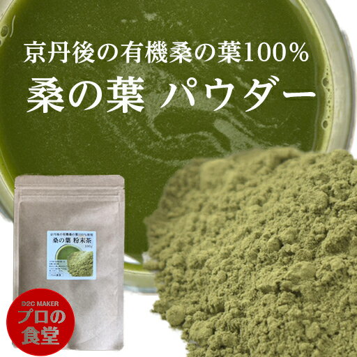 【楽天ランキング1位】 桑の葉茶 粉末 パウダー 有機栽培 粉末茶 桑茶 桑の葉 プロの食堂 くわの葉 くわ葉 茶 クワの葉 無添加 添加物一切なし 100g 有機桑の葉 くわのは 健康茶 健康飲料 日本茶 ティー カテキン 青汁 糖質 体脂肪 妊婦