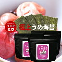 味付け海苔 うめ海苔 3パック 有明産 味付海苔 プロの食堂 国産 高級 味付けのり ご飯のお供 味のり ぽっきり おつまみ海苔 グルメ ギフト 父の日 母の日...