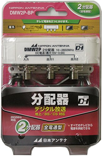 日本アンテナ 屋外用2分配器 2.6GHz対応 F型端子 全端子電流通過型 DMW2P-BP