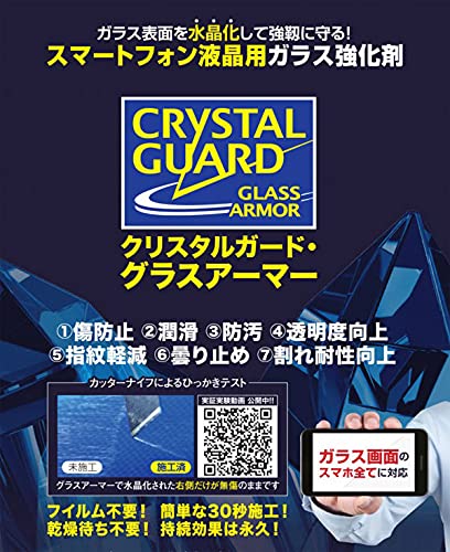 ・ 1ml CGGA-1KM・発売2日目に、「家電・カメラ」カテゴリの新着商品1位、「液晶保護フィルム」カテゴリのベストセラー1位、そして同カテゴリの「一番欲しい物」1位を獲得・塗るだけでスマホやタブレット画面を化学的に『水晶化』して傷から強靱に守るガラス強化剤です。・iPhone、iPad全シリーズ、Nexusシリーズ、Xperia Z3シリーズなど、ガラス画面のスマートフォン全機種に対応。タブレットやスマートウォッチにもどうぞ。・塗って拭き取るだけの30秒施工。ムラにもならず、すぐに効果が現れます。効果は永久に持続します・1mlで5台以上施工可能 傷や汚れから液晶画面を強靱に保護します。その他、防汚、曇り止め、潤滑、透明度向上、指紋軽減、割れ耐性向上の効果もあります。今日で液晶保護フイルムよ、さようならスマートフォン画面の表面を化学的に『水晶化』して傷から強靱に守るガラス強化剤『クリスタルガード・グラスアーマー』 発売2日目に、「家電・カメラ」カテゴリの新着商品1位、「液晶保護フィルム」カテゴリのベストセラー1位、そして同カテゴリの「一番欲しい物」1位を獲得 効果の実証は、YouTubeで「グラスアーマー」と動画を検索 誰にでも簡単にできる、塗って拭き取るだけの『30秒施工』その場で効果が現れます コーティングではなくガラス面を化学的に水晶に変化させるため、効果は永久に持続します。 ムラにもならず、画面を痛めることもありません。更に、高密度の平滑な『水晶化』された表面は様々なメリットをもたらします。 グラスアーマー7つの特徴 1．傷から保護 2．潤滑 3．防汚 4．透明度向上 5．指紋軽減 6．曇り止め 7．割れ耐性向上 この1本で、スマートフォン5台以上に施工可能。 フイルムのように目立ったり、空気が入ったり、ホコリが挟まったりすることもありません。ムラにもなりません。コーティング剤ではないので、皮膜厚は0mm。見た目を損ねずに、保護能力を発揮 iPhone 6 Plus 6などの全iPhoneシリーズ、全iPadシリーズ、Xperia Z3シリーズ、Nexus 6 5 7 9など、ガラス画面のスマートフォンやタブレット全てに対応。スマートウォッチにもどうぞ。