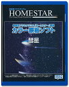 HOMESTAR (ホームスター) 専用 原板ソフト 「彗星」