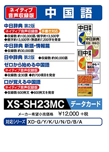 ・ XS-SH23MC・コンテンツ中日辞典 第2版 日中辞典 第2版 中日辞典新語・情報篇 中日・日中辞典 付録集 ゼロからはじめる中国語 口が覚える中国語・対応機種シリーズ(XD-)K U N D B A・メディアmicroSD(データカ...