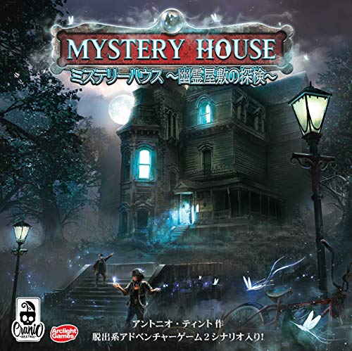 アークライト ミステリーハウス 幽霊屋敷の探検 完全日本語版 (1-5人用 60分 14才以上向け) ボードゲーム 1