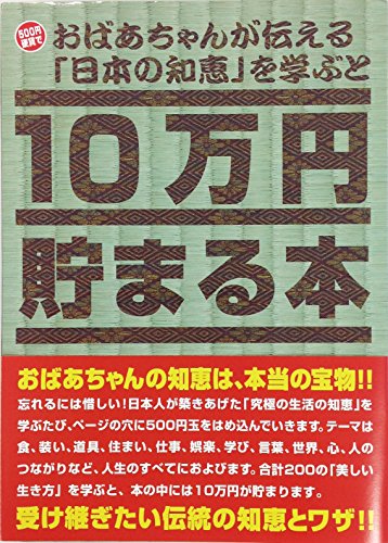 ・ ワンサイズ TCB-06・セット内容:貯金本×1・サイズ:縦約21cm×横約15cm×厚さ約3.2cm・材質:紙説明 日本人が築きあげた『究極の生活の知恵』を学ぶたびに、ページの穴に500円玉をはめ込んでいきます。 合計200の『美しい...